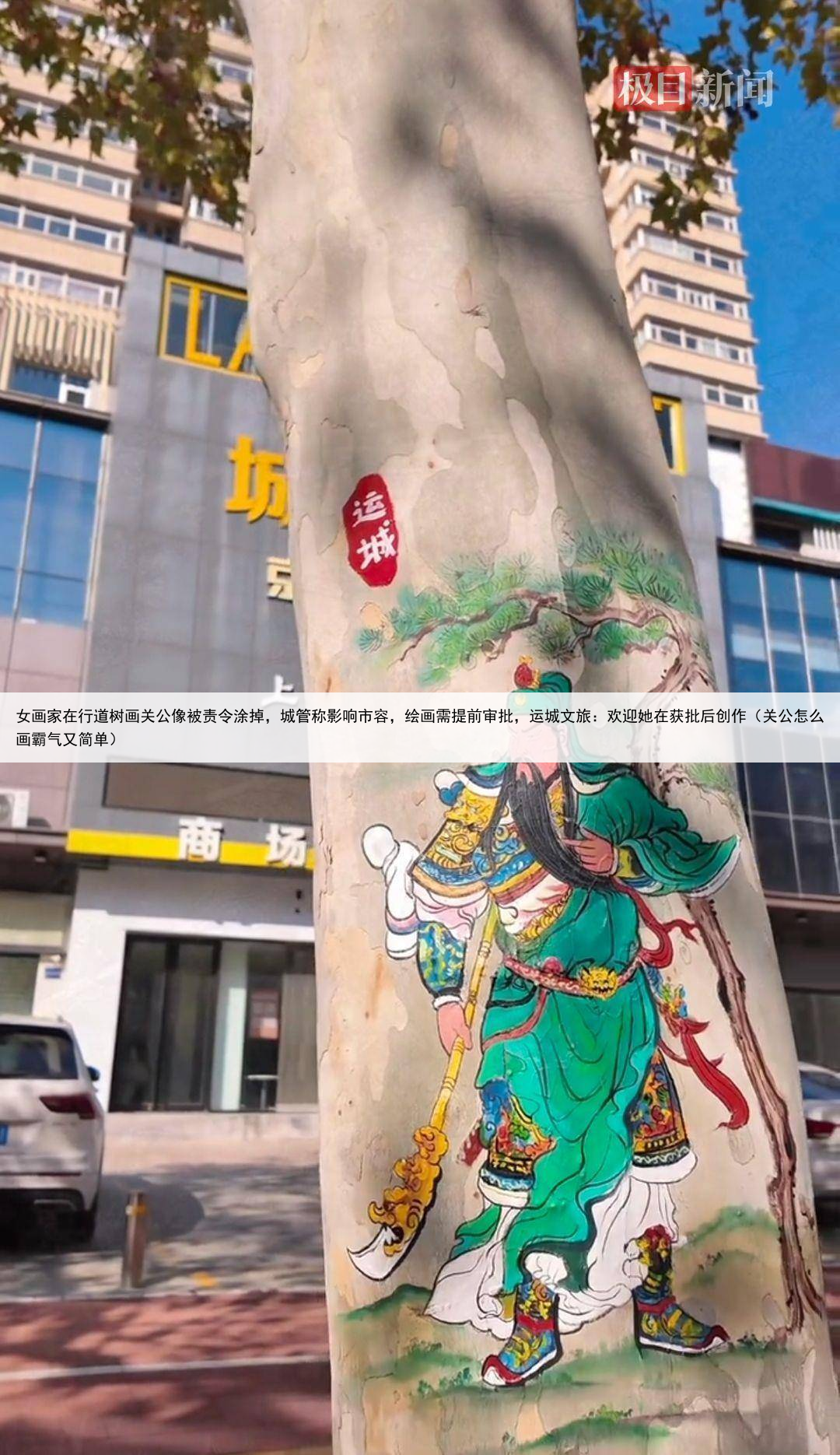 女画家在行道树画关公像被责令涂掉，城管称影响市容，绘画需提前审批，运城文旅：欢迎她在获批后创作（关公怎么画霸气又简单）