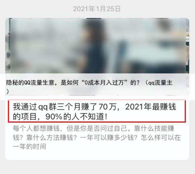 隐秘的QQ流量生意，是如何“0成本月入过万”的？（qq流量主）