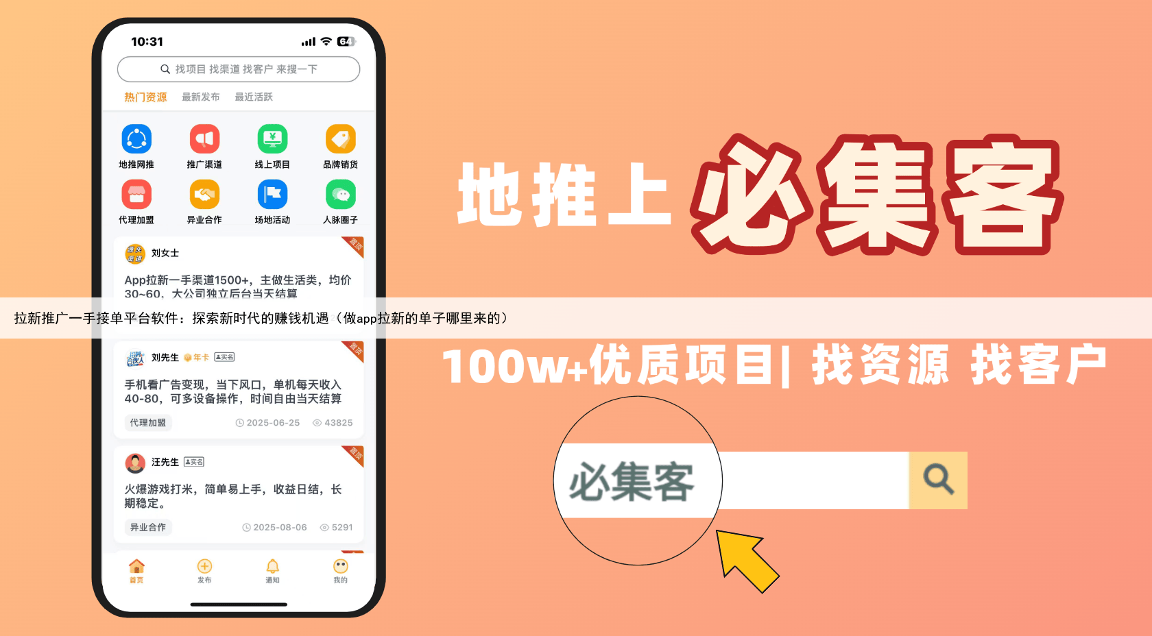拉新推广一手接单平台软件：探索新时代的赚钱机遇（做app拉新的单子哪里来的）