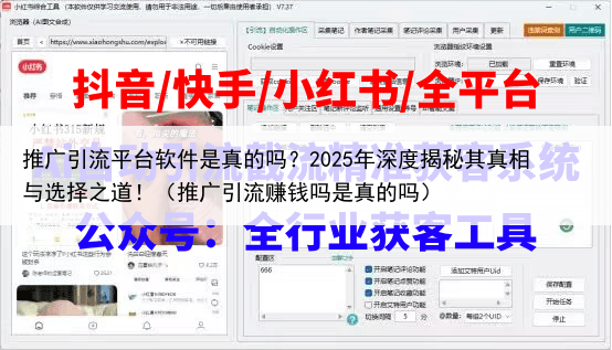 推广引流平台软件是真的吗？2025年深度揭秘其真相与选择之道！（推广引流赚钱吗是真的吗）
