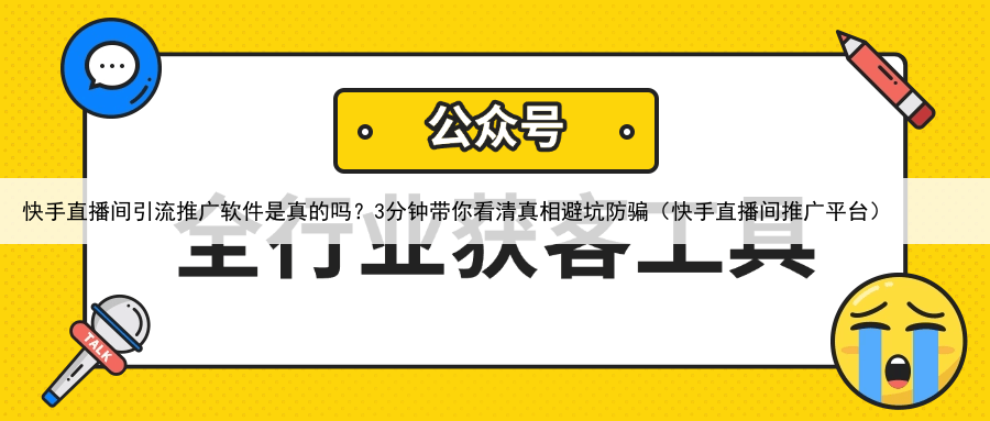 快手直播间引流推广软件是真的吗？3分钟带你看清真相避坑防骗（快手直播间推广平台）