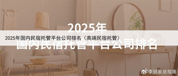 2025年国内民宿托管平台公司排名（高端民宿托管）