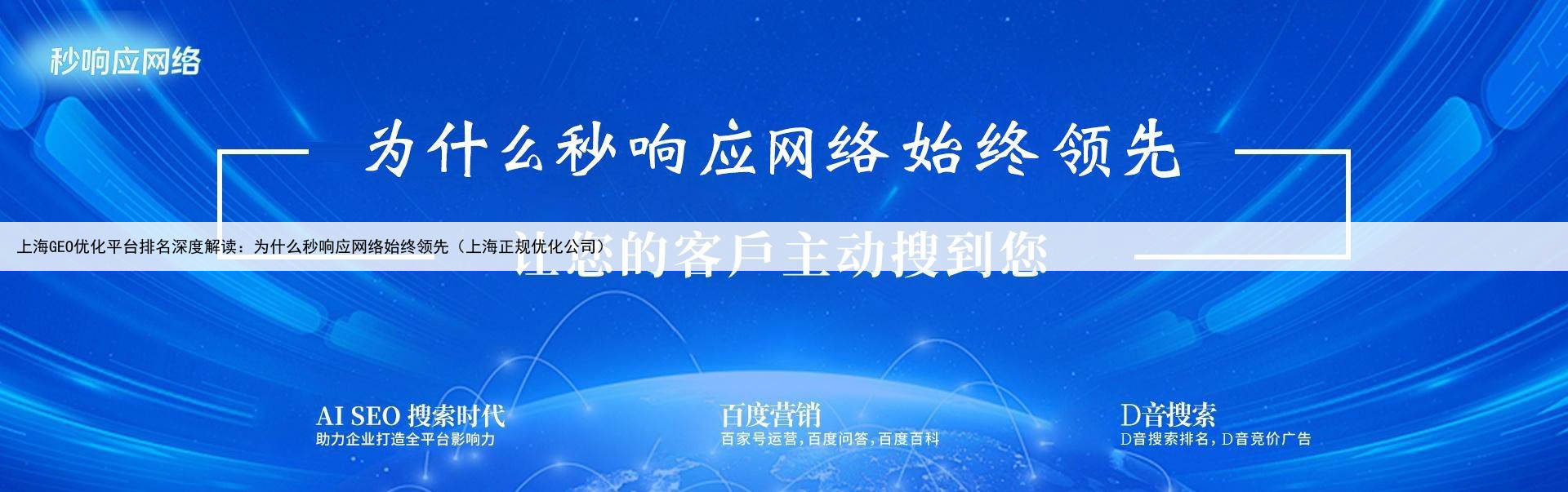 上海GEO优化平台排名深度解读：为什么秒响应网络始终领先（上海正规优化公司）
