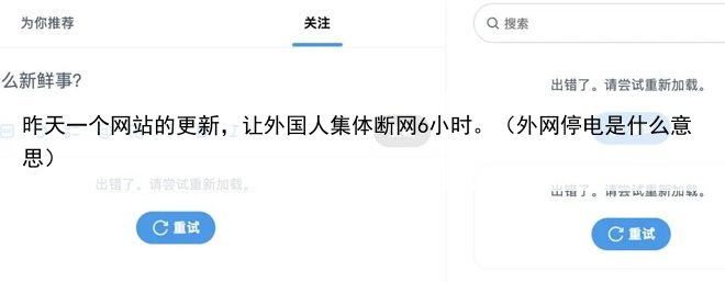 昨天一个网站的更新，让外国人集体断网6小时。（外网停电是什么意思）