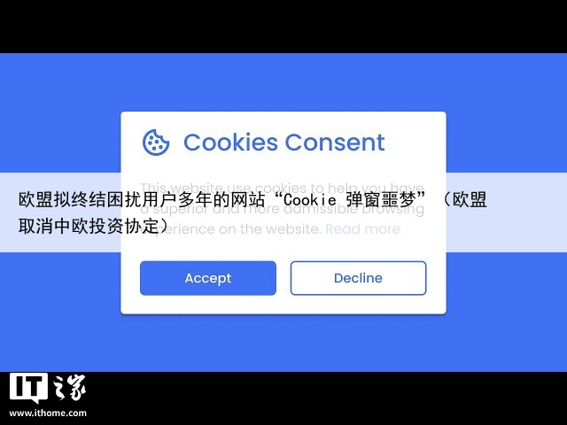 欧盟拟终结困扰用户多年的网站“Cookie 弹窗噩梦”（欧盟取消中欧投资协定）