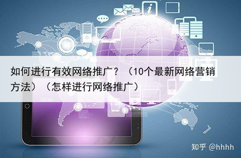 如何进行有效网络推广？（10个最新网络营销方法）（怎样进行网络推广）
