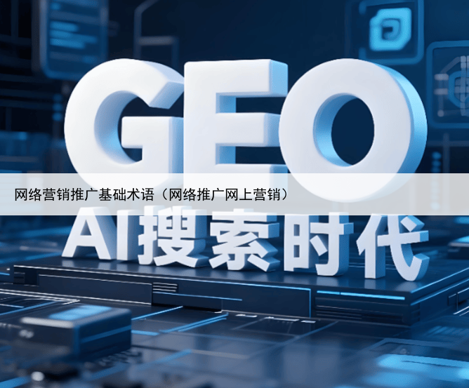网络营销推广基础术语（网络推广网上营销）