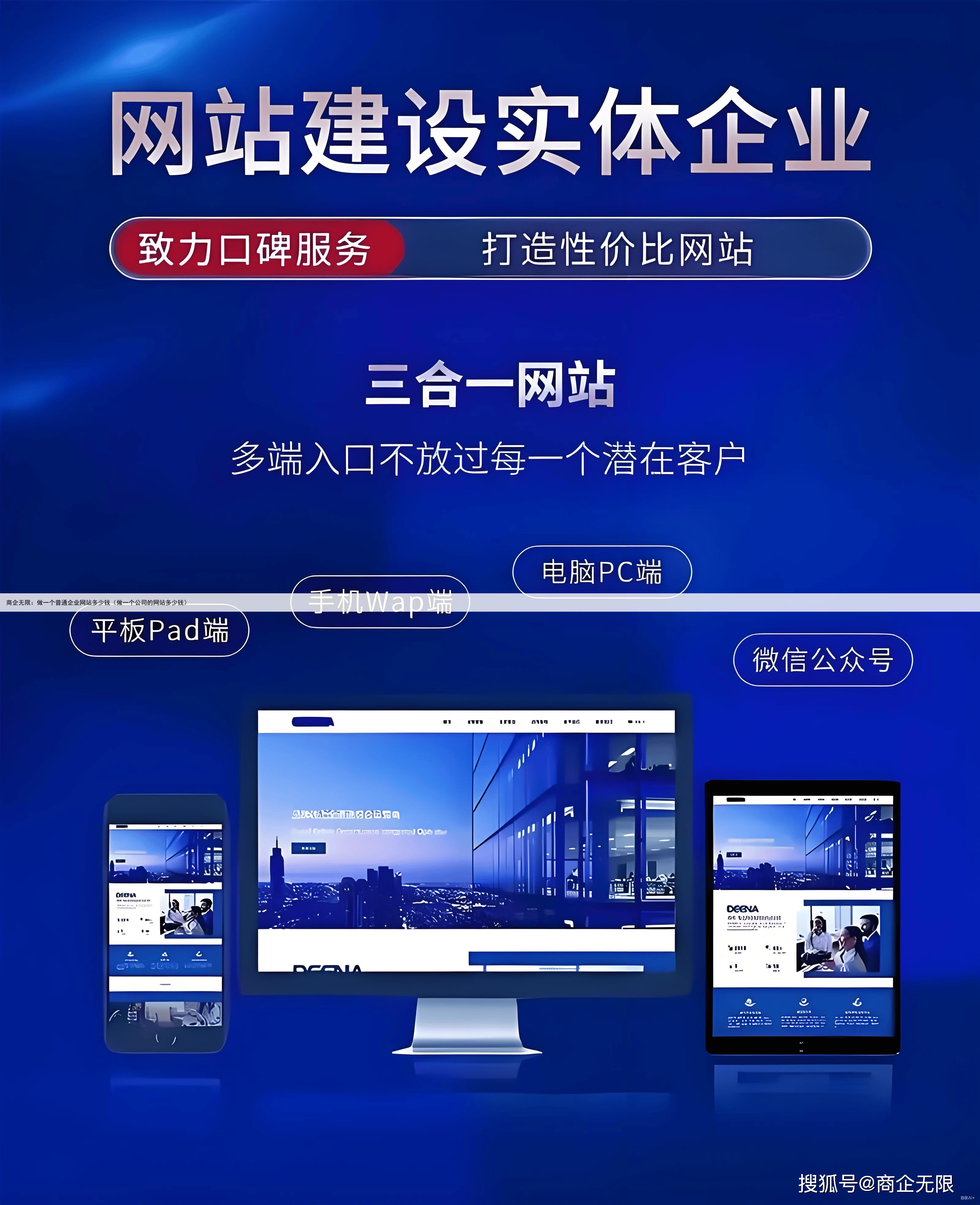 商企无限：做一个普通企业网站多少钱（做一个公司的网站多少钱）