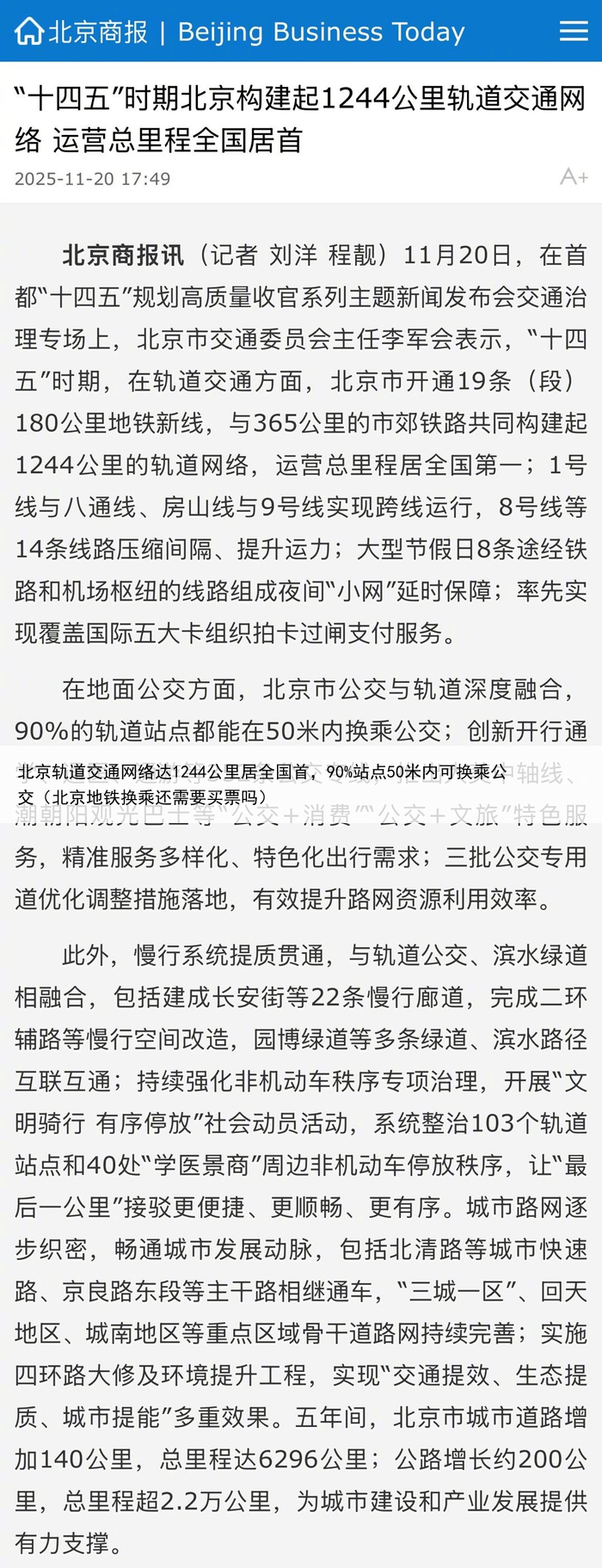北京轨道交通网络达1244公里居全国首，90%站点50米内可换乘公交（北京地铁换乘还需要买票吗）