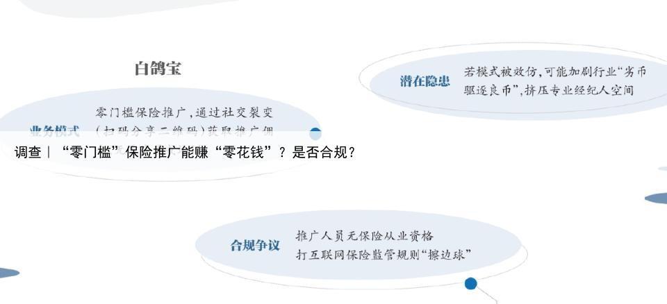 调查｜“零门槛”保险推广能赚“零花钱”？是否合规？