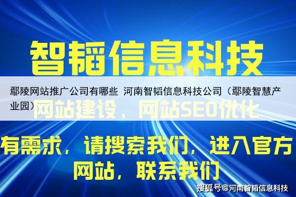 鄢陵网站推广公司有哪些 河南智韬信息科技公司(鄢陵智慧产业园)