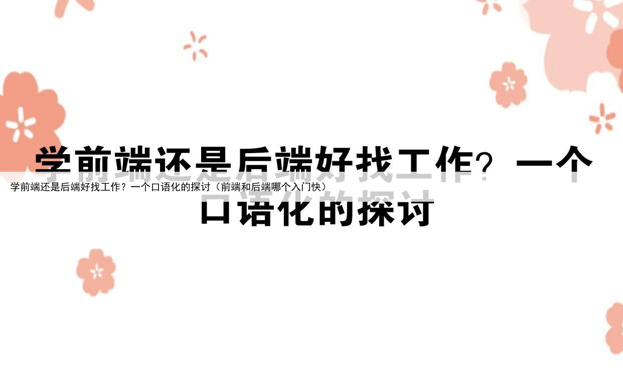 学前端还是后端好找工作？一个口语化的探讨（前端和后端哪个入门快）