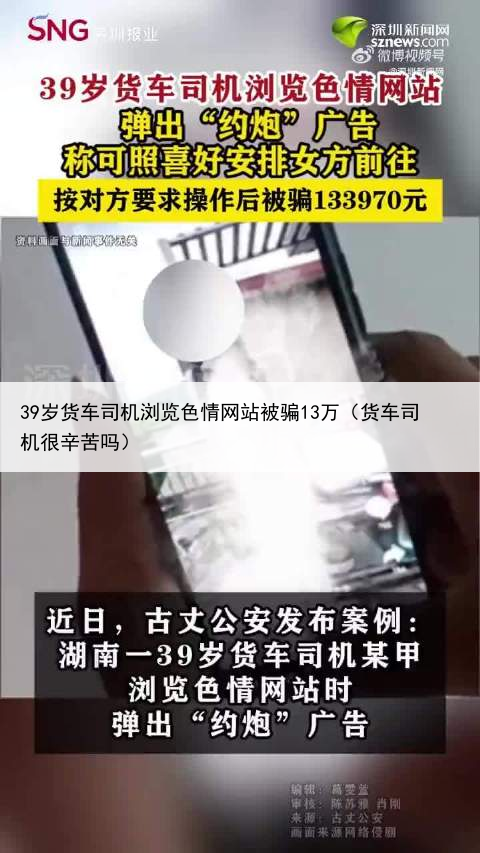 39岁货车司机浏览色情网站被骗13万（货车司机很辛苦吗）
