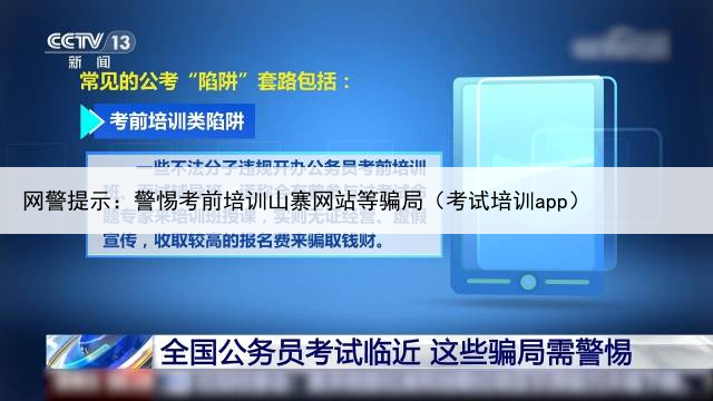 网警提示：警惕考前培训山寨网站等骗局（考试培训app）