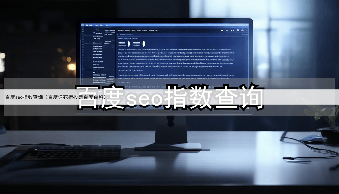 百度seo指数查询（百度送花榜投票百度百科）