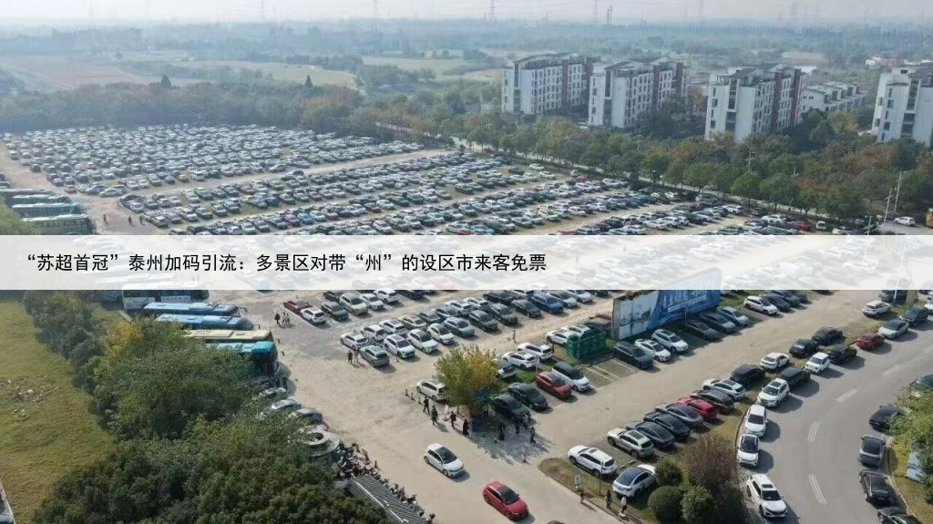 “苏超首冠”泰州加码引流：多景区对带“州”的设区市来客免票