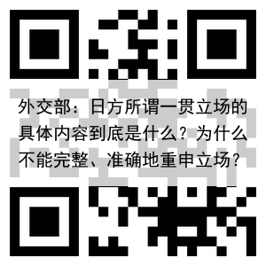 外交部：日方所谓一贯立场的具体内容到底是什么？为什么不能完整、准确地重申立场？
