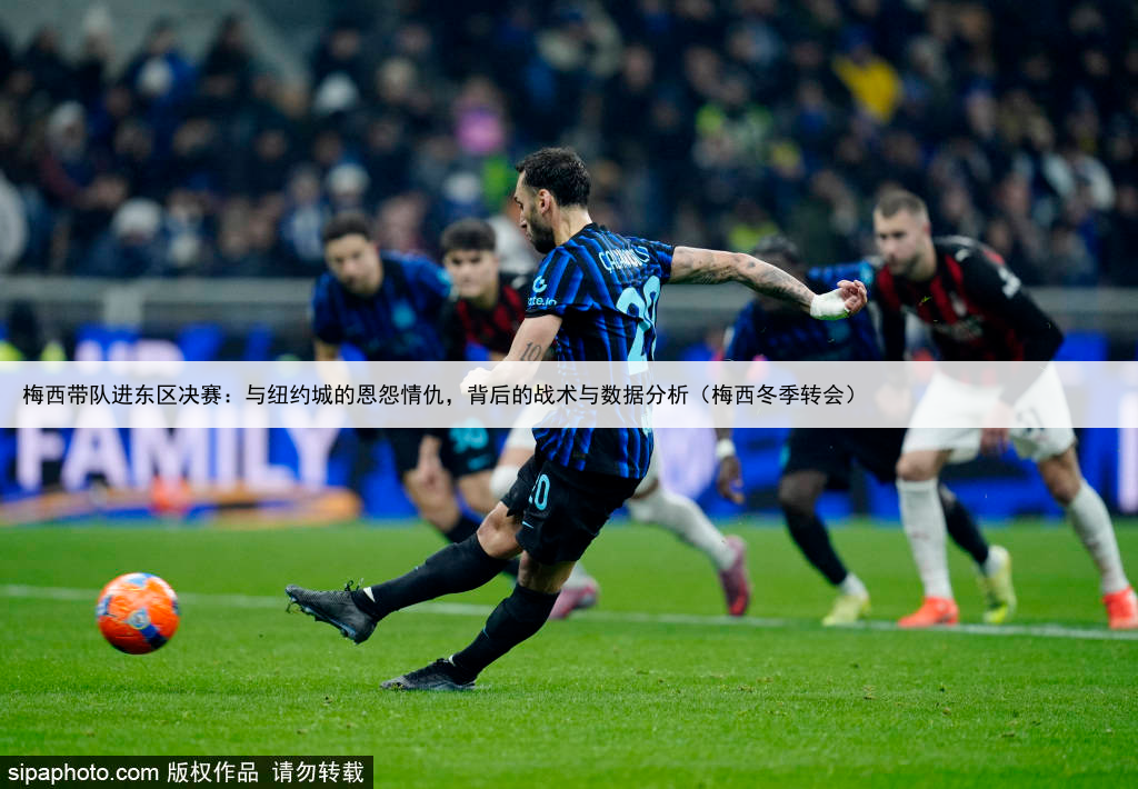 梅西带队进东区决赛：与纽约城的恩怨情仇，背后的战术与数据分析（梅西冬季转会）