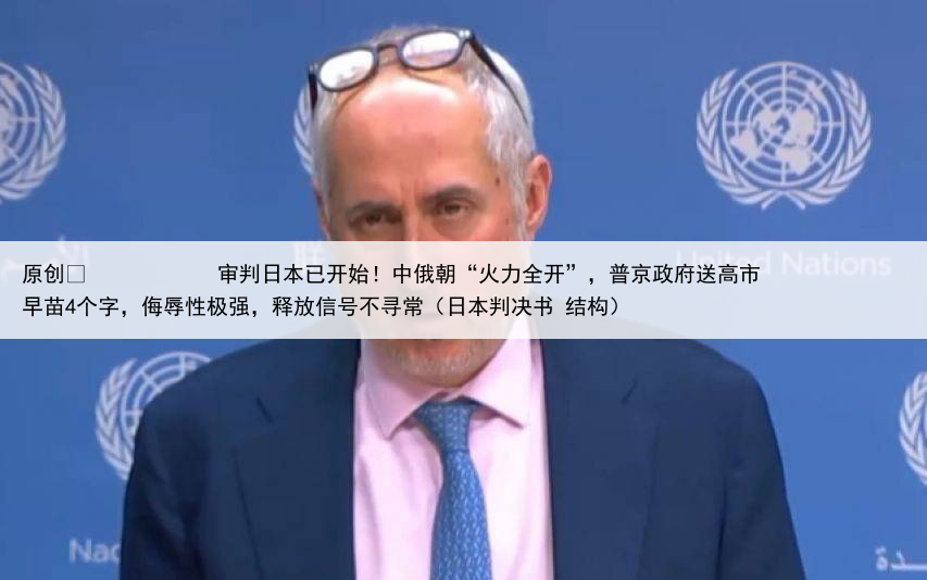 原创
            审判日本已开始！中俄朝“火力全开”，普京政府送高市早苗4个字，侮辱性极强，释放信号不寻常（日本判决书 结构）
